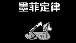 墨菲定律 墨菲定律